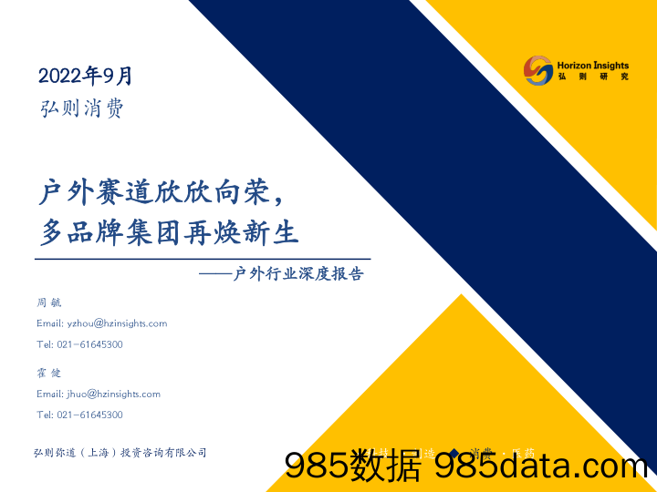 户外行业深度报告：户外赛道欣欣向荣，多品牌集团再焕新生-20230904-弘则研究