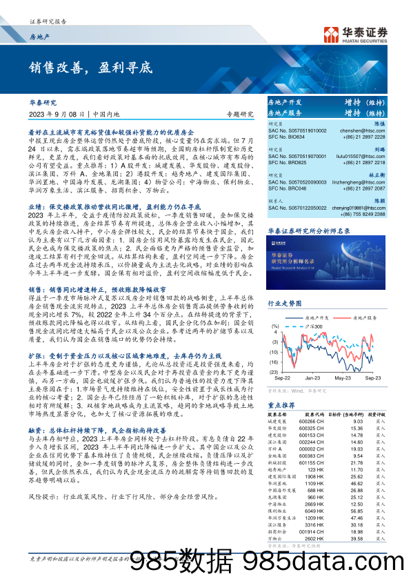 房地产行业专题研究：销售改善，盈利寻底-20230908-华泰证券