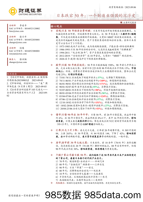 投资策略报告：日本跌宕50年，一个制造业强国的沉浮史-20230906-财通证券