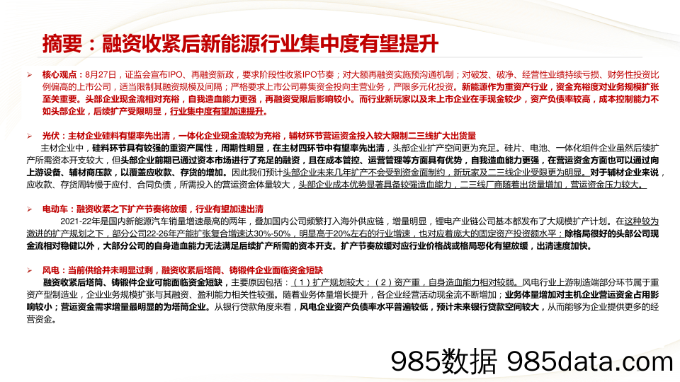 新能源行业中报总结1：融资收紧，产业链将出现显著分化-20230905-中信建投插图1