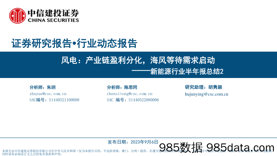 新能源行业半年报总结2：风电，产业链盈利分化，海风等待需求启动-20230906-中信建投