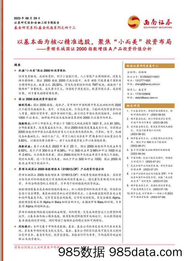 景顺长城国证2000指数增强A产品投资价值分析：以基本面为核心精准选股，聚焦“小而美”投资布局-20230829-西南证券