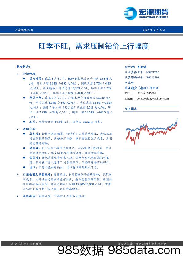 月度策略报告：旺季不旺，需求压制铅价上行幅度-20230905-宏源期货