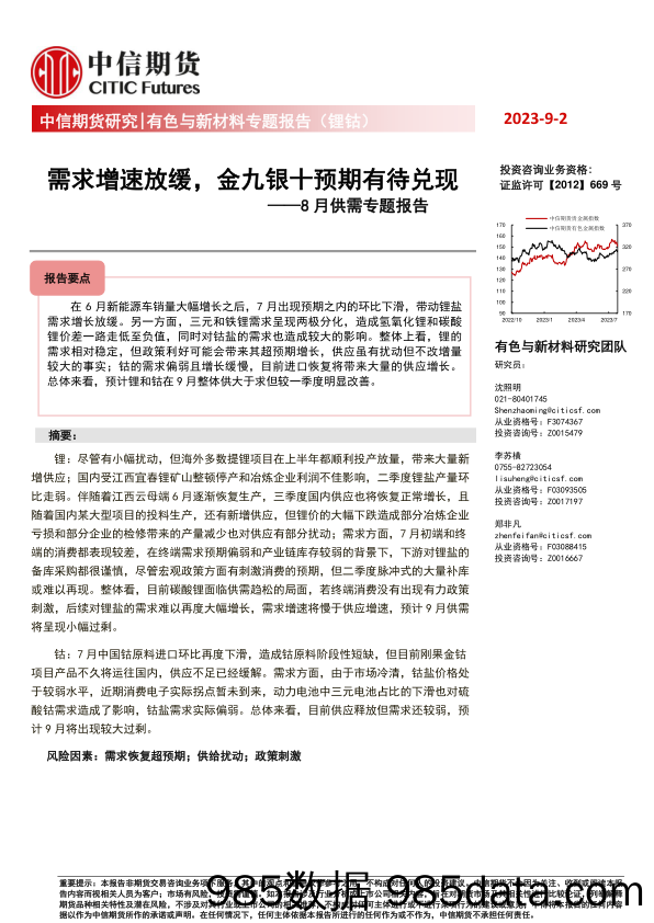 有色与新材料专题报告（锂钴）：8月供需专题报告，需求增速放缓，金九银十预期有待兑现-20230902-中信期货