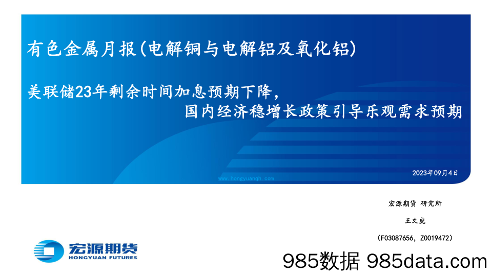 有色金属月报（电解铜与电解铝及氧化铝）：美联储23年剩余时间加息预期下降，国内经济稳增长政策引导乐观需求预期-20230904-宏源期货