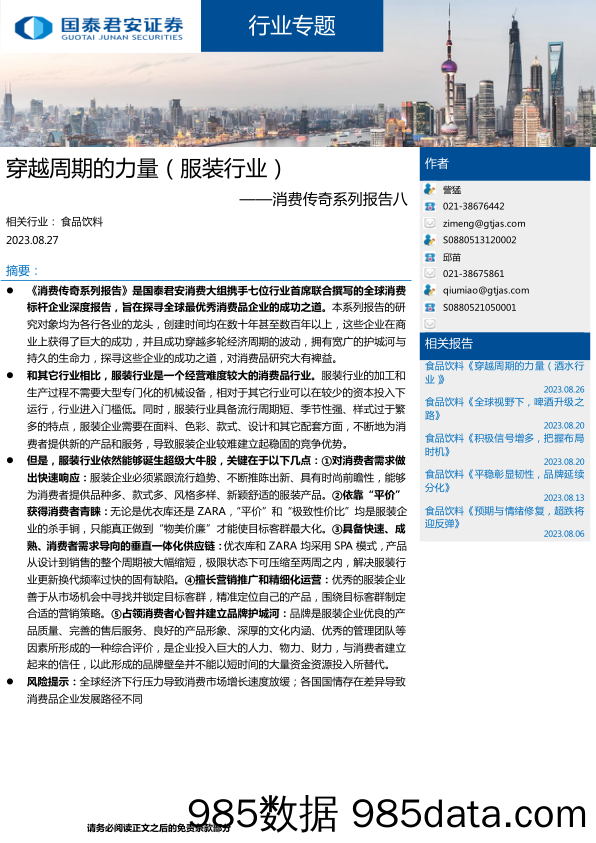 服装行业消费传奇系列报告八：穿越周期的力量（服装行业）-20230827-国泰君安