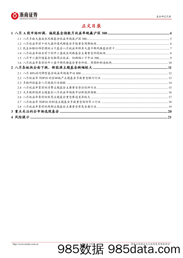 权益基金风格主题标签月报（2023年8月）：市场回调探底，偏股基金表现优于沪深300-20230901-浙商证券插图1