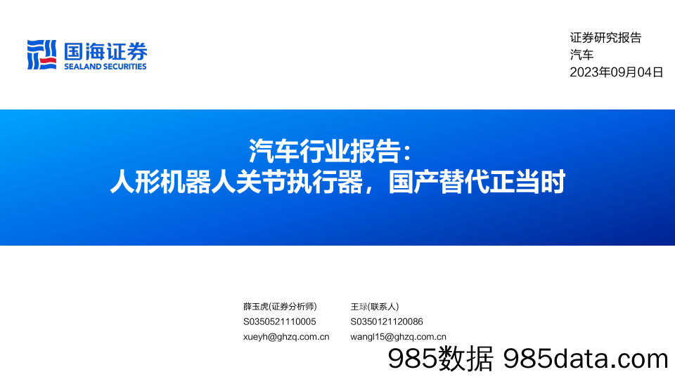 汽车行业报告：人形机器人关节执行器，国产替代正当时-20230904-国海证券