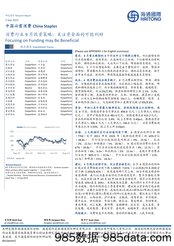 消费行业9月投资策略：关注资金面的可能利好-20230903-海通国际