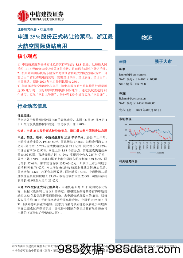 物流行业：申通25%股份正式转让给菜鸟，浙江最大航空国际货站启用-20230903-中信建投