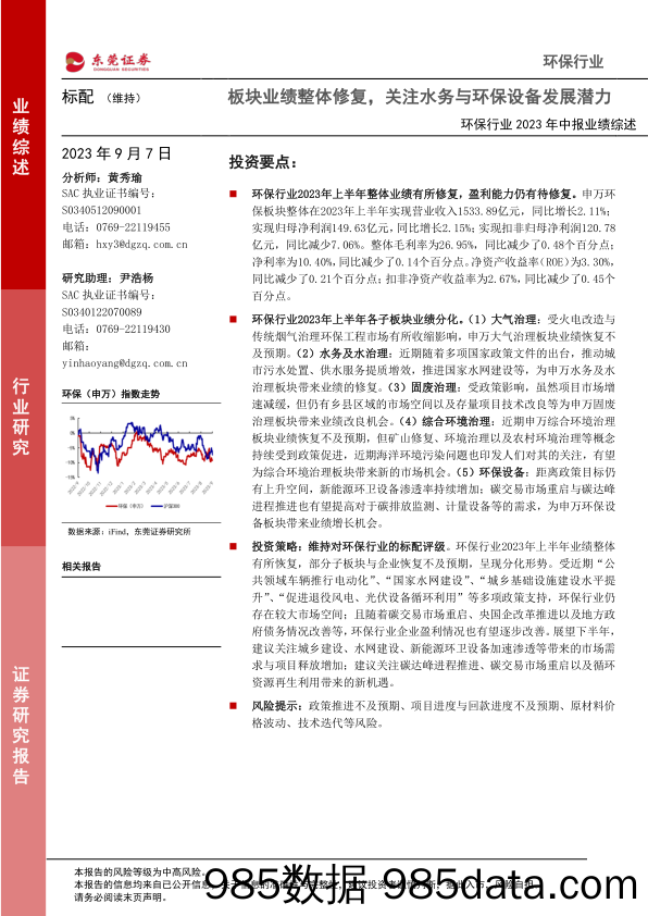 环保行业2023年中报业绩综述：板块业绩整体修复，关注水务与环保设备发展潜力-20230907-东莞证券