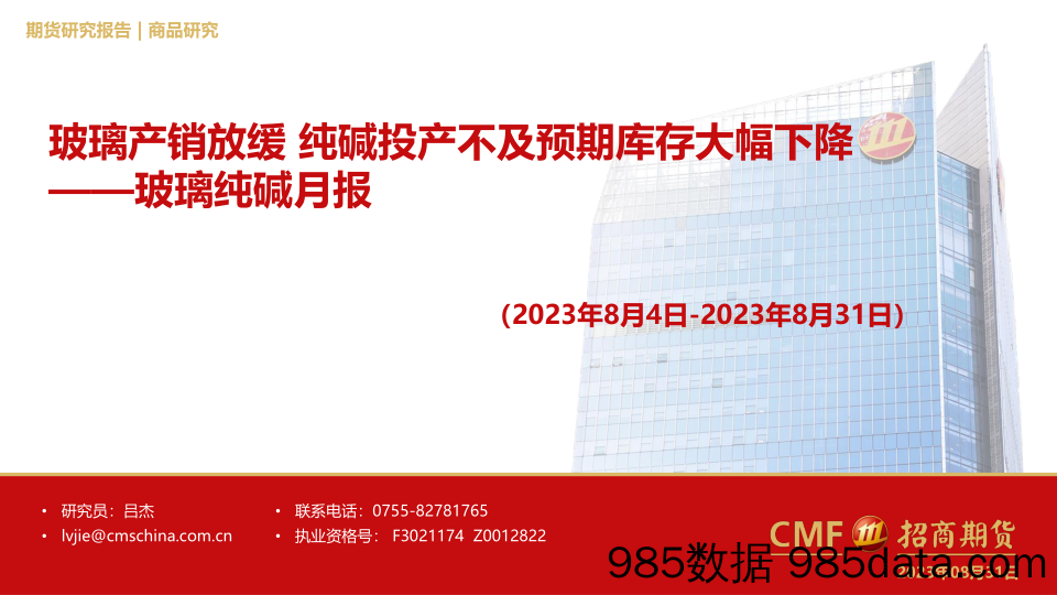 玻璃纯碱月报：玻璃产销放缓，纯碱投产不及预期库存大幅下降-20230831-招商期货插图