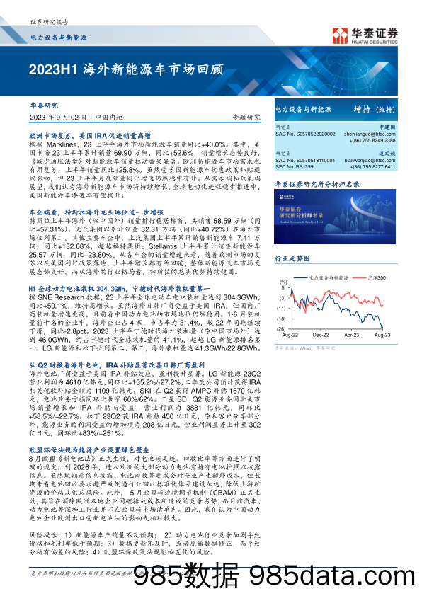 电力设备与新能源行业专题研究：2023H1海外新能源车市场回顾-20230902-华泰证券