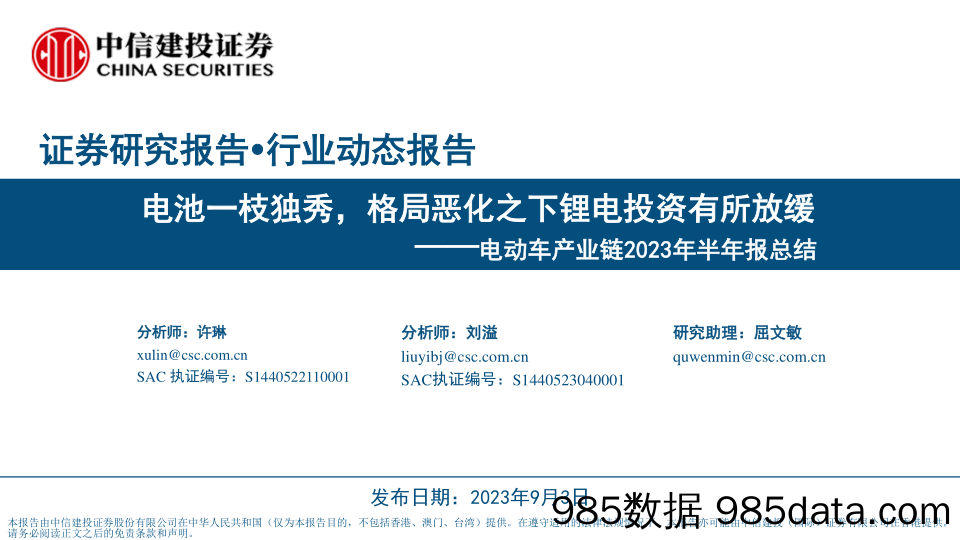 电动车行业产业链2023年半年报总结：电池一枝独秀，格局恶化之下锂电投资有所放缓-20230903-中信建投