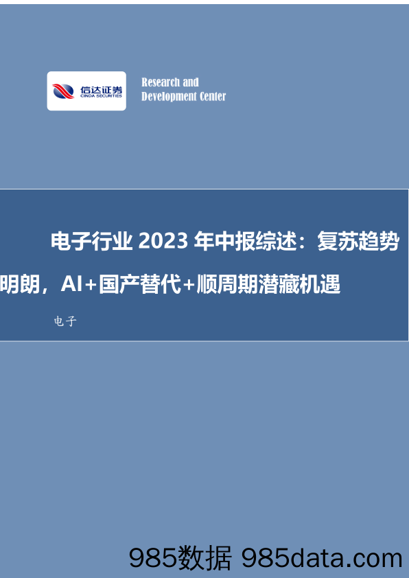 电子行业2023年中报综述：复苏趋势明朗，AI+国产替代+顺周期潜藏机遇-20230906-信达证券