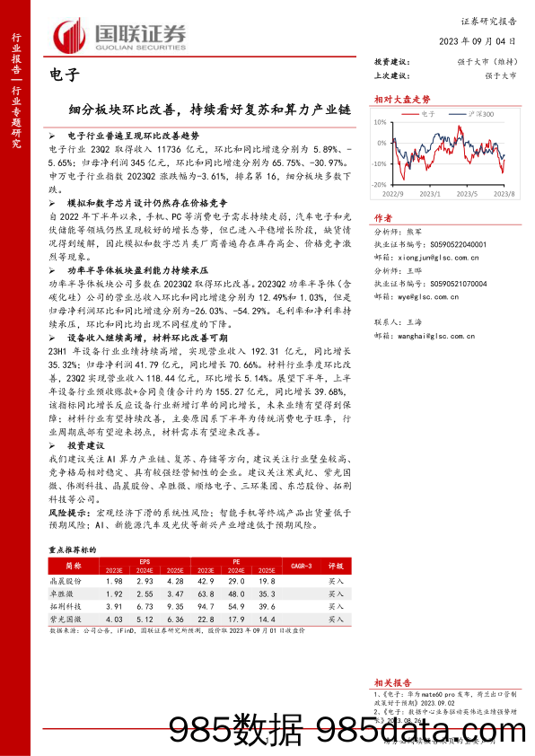 电子行业专题研究：细分板块环比改善，持续看好复苏和算力产业链-20230904-国联证券