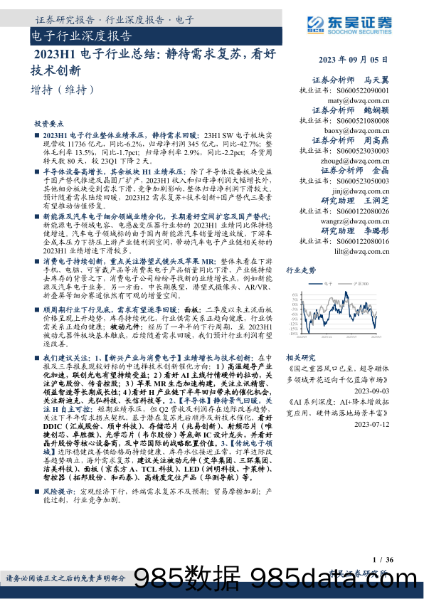 电子行业深度报告：2023H1电子行业总结，静待需求复苏，看好技术创新-20230905-东吴证券