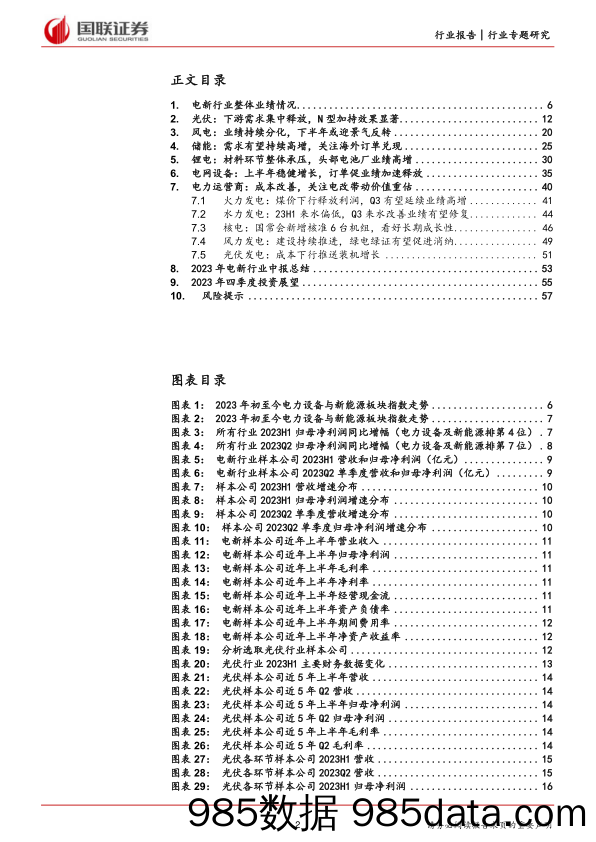 电新行业2023年中报总结：供需矛盾转移，上下游盈利分化-20230905-国联证券插图1