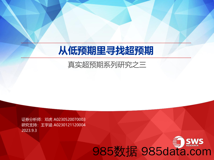 真实超预期系列研究之三：从低预期里寻找超预期-20230903-申万宏源