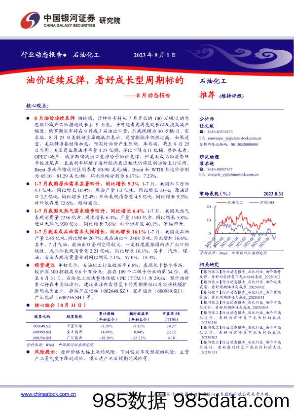 石油化工行业8月动态报告：油价延续反弹，看好成长型周期标的-20230901-银河证券