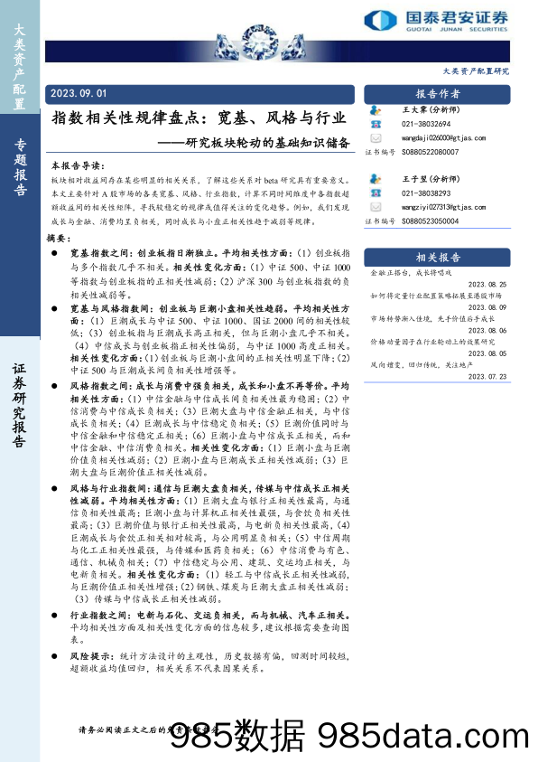 研究板块轮动的基础知识储备：指数相关性规律盘点，宽基、风格与行业-20230901-国泰君安