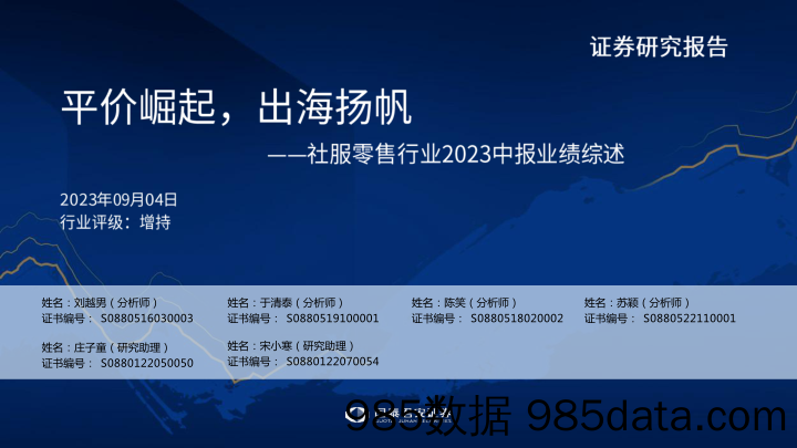 社服零售行业2023中报业绩综述：平价崛起，出海扬帆-20230904-国泰君安