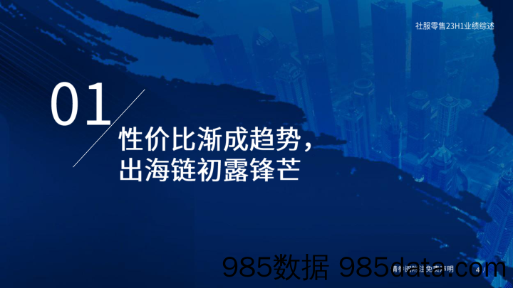 社服零售行业2023中报业绩综述：平价崛起，出海扬帆-20230904-国泰君安插图3