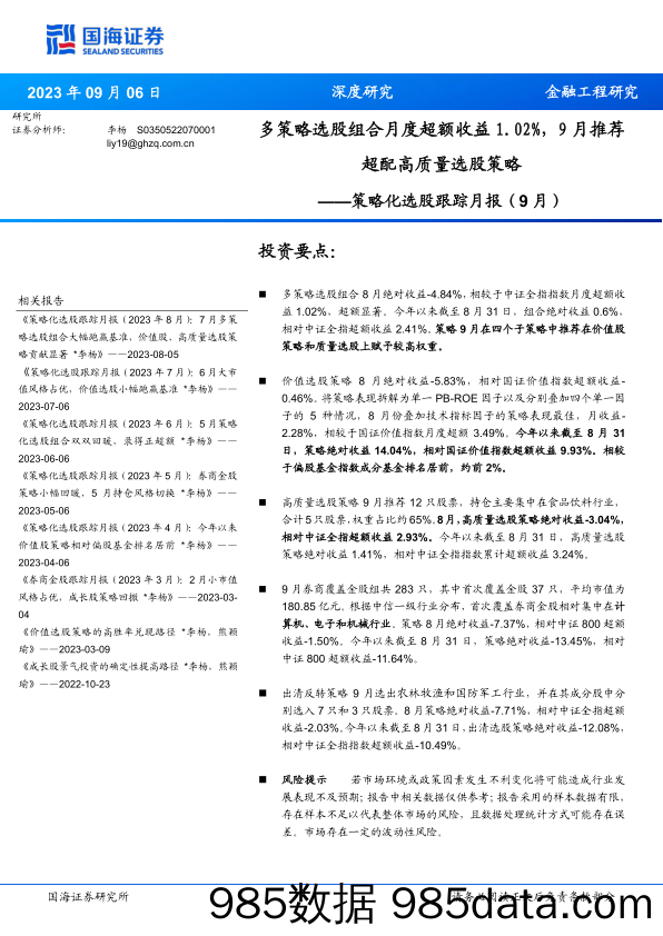 策略化选股跟踪月报（9月）：多策略选股组合月度超额收益1.02%，9月推荐超配高质量选股策略-20230906-国海证券