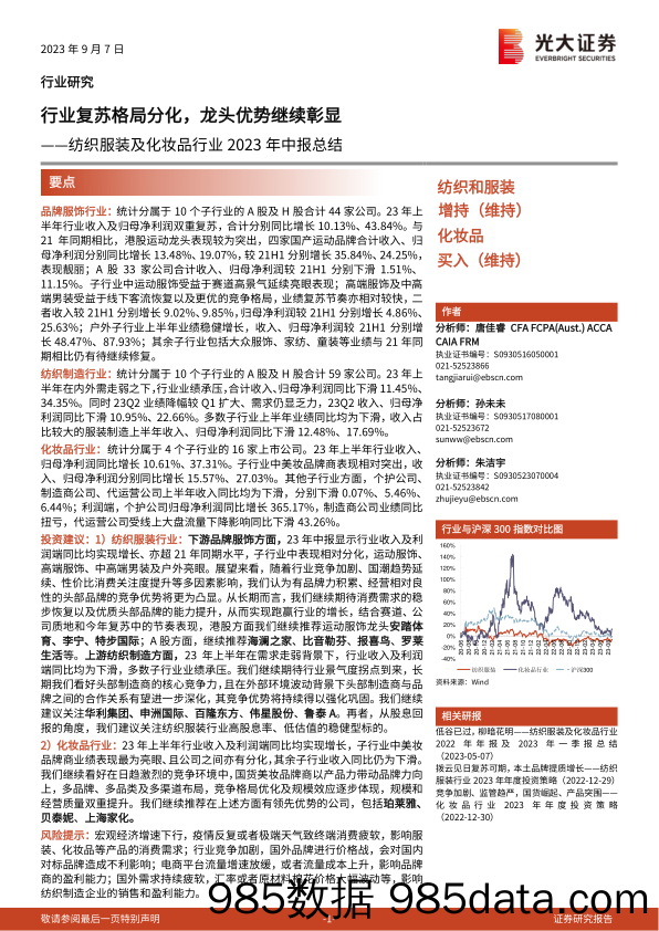 纺织服装及化妆品行业2023年中报总结：行业复苏格局分化，龙头优势继续彰显-20230907-光大证券