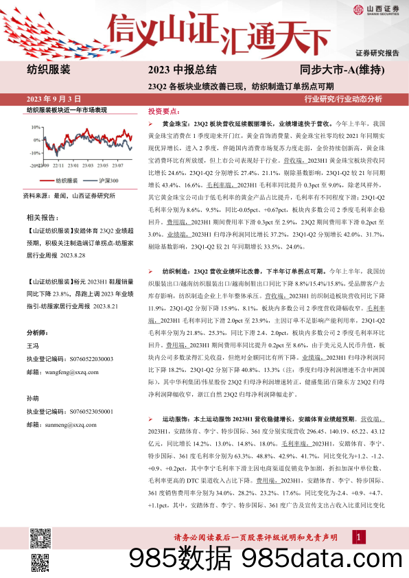 纺织服装行业2023中报总结：23Q2各板块业绩改善已现，纺织制造订单拐点可期-20230903-山西证券