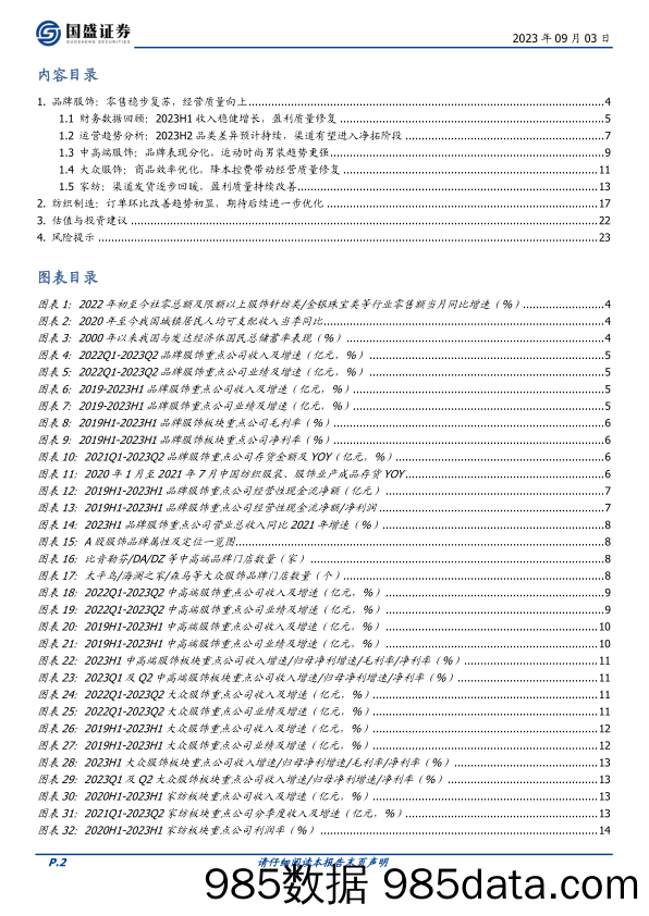 纺织服饰行业2023年中报总结：趋势改善，期待全年持续增长-20230903-国盛证券插图1