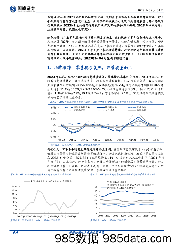 纺织服饰行业2023年中报总结：趋势改善，期待全年持续增长-20230903-国盛证券插图3