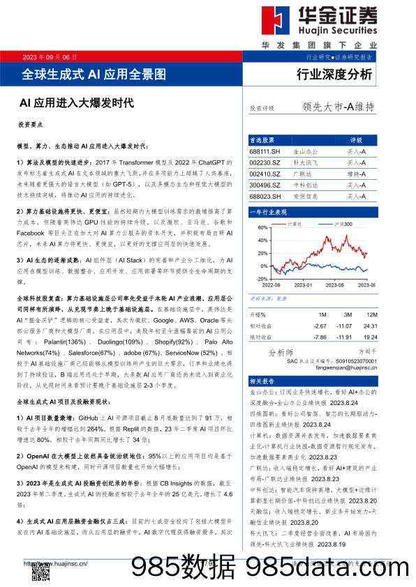 计算机行业全球生成式AI应用全景图：AI应用进入大爆发时代-20230906-华金证券-