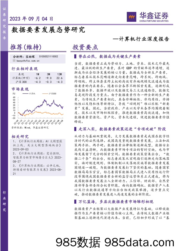 计算机行业深度报告：数据要素发展态势研究-20230904-华鑫证券