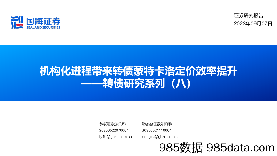 转债研究系列（八）：机构化进程带来转债蒙特卡洛定价效率提升-20230907-国海证券