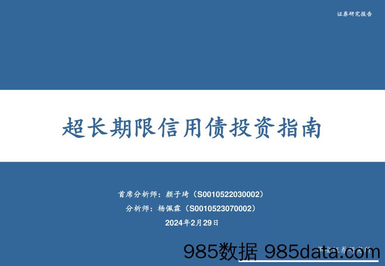 超长期限信用债投资指南-20240229-华安证券