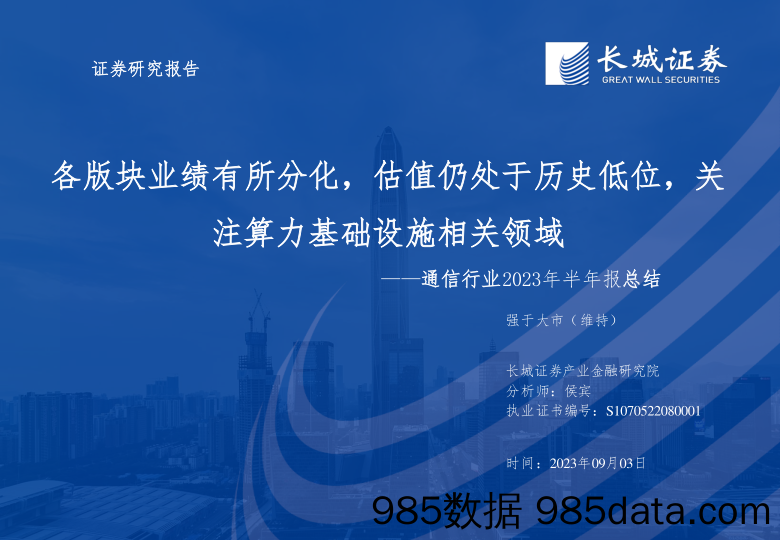 通信行业2023年半年报总结：各版块业绩有所分化，估值仍处于历史低位，关注算力基础设施相关领域-20230903-长城证券