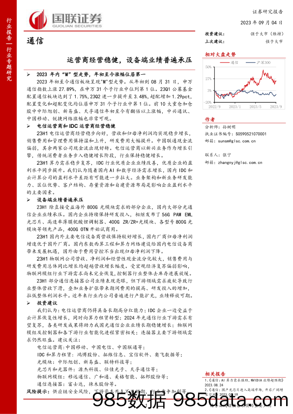 通信行业：运营商经营稳健，设备端业绩普遍承压-20230904-国联证券