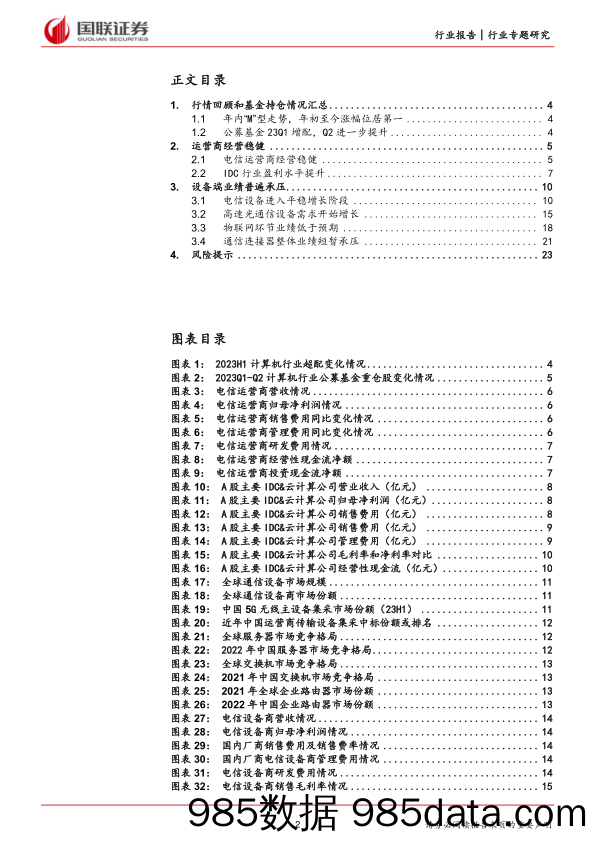 通信行业：运营商经营稳健，设备端业绩普遍承压-20230904-国联证券插图1