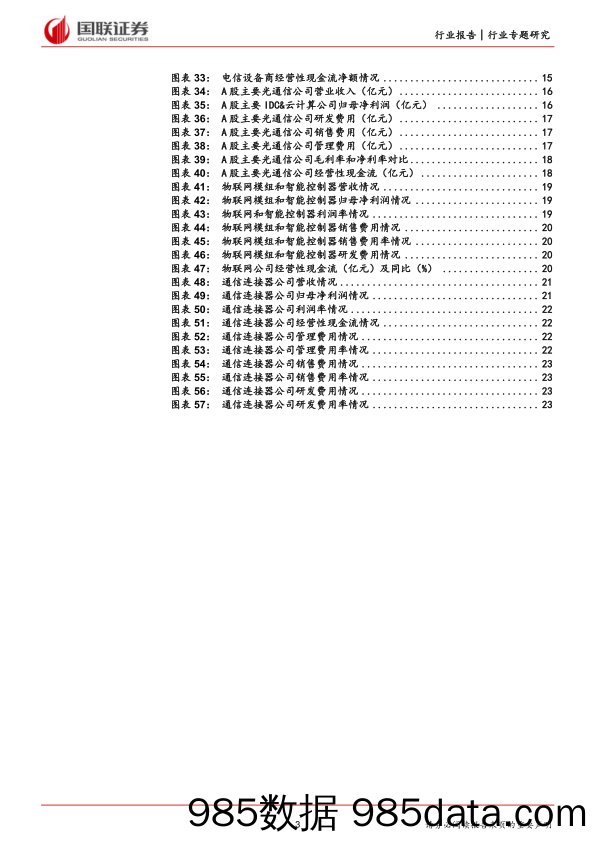 通信行业：运营商经营稳健，设备端业绩普遍承压-20230904-国联证券插图2