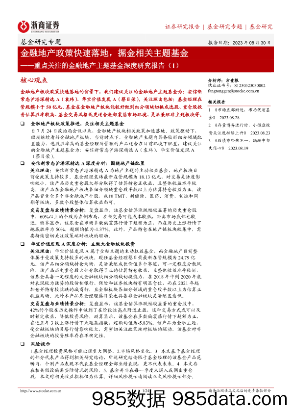 重点关注的金融地产主题基金深度研究报告（1）：金融地产政策快速落地，掘金相关主题基金-20230830-浙商证券