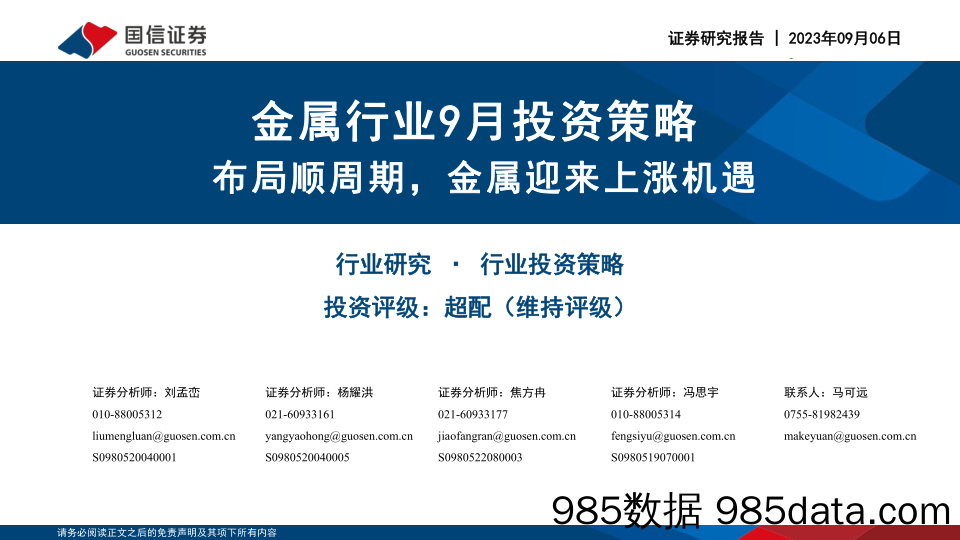 金属行业9月投资策略：布局顺周期，金属迎来上涨机遇-20230906-国信证券