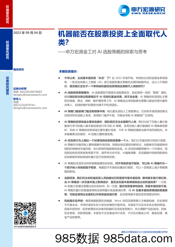 金工对AI选股策略的探索与思考：机器能否在股票投资上全面取代人类？-20230904-申万宏源