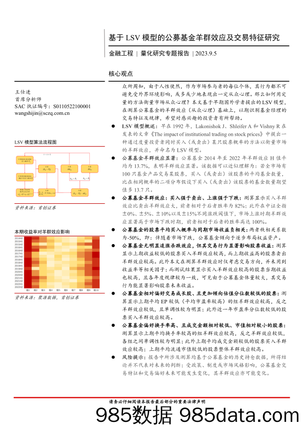 金融工程量化研究专题报告：基于LSV模型的公募基金羊群效应及交易特征研究-20230905-首创证券