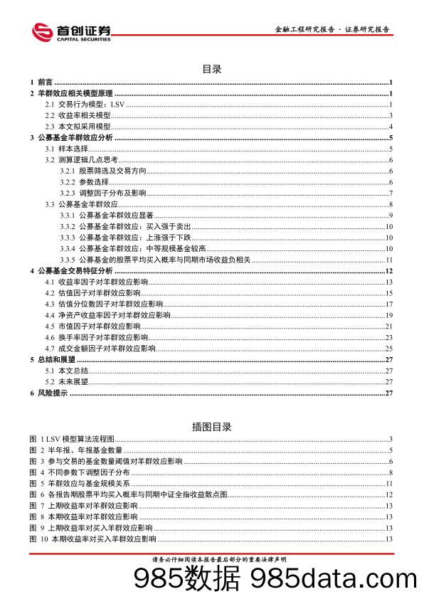 金融工程量化研究专题报告：基于LSV模型的公募基金羊群效应及交易特征研究-20230905-首创证券插图1