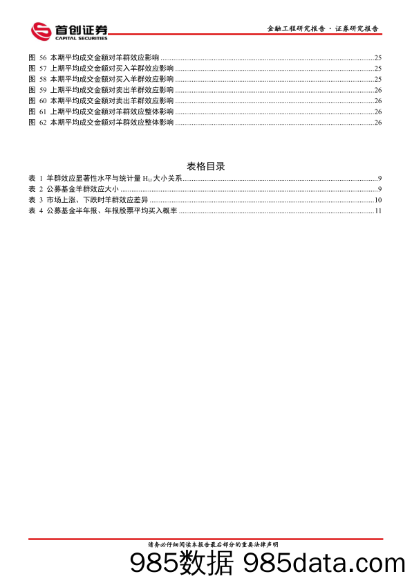 金融工程量化研究专题报告：基于LSV模型的公募基金羊群效应及交易特征研究-20230905-首创证券插图3