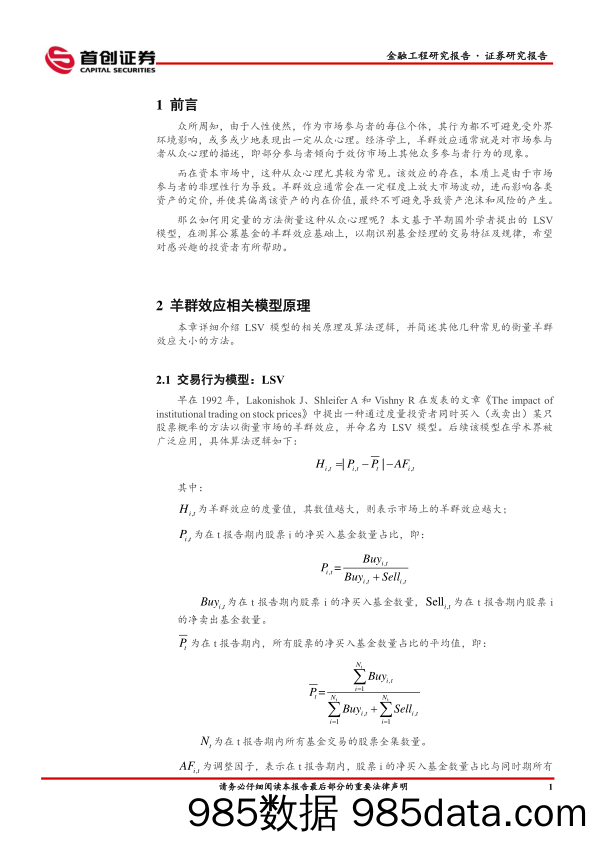 金融工程量化研究专题报告：基于LSV模型的公募基金羊群效应及交易特征研究-20230905-首创证券插图4