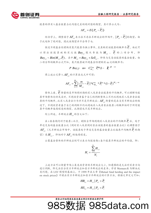 金融工程量化研究专题报告：基于LSV模型的公募基金羊群效应及交易特征研究-20230905-首创证券插图5