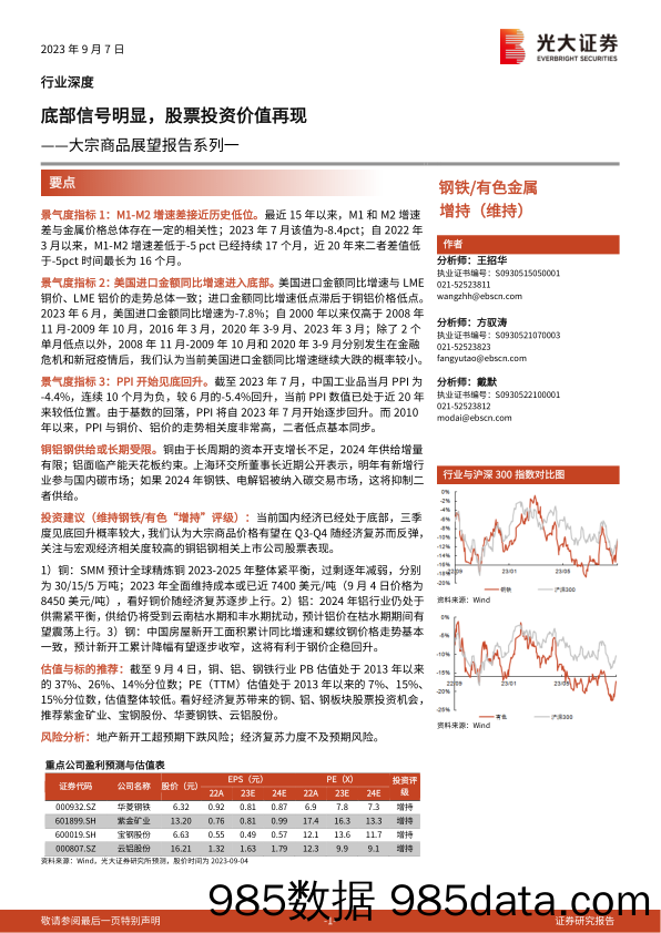 钢铁有色金属行业大宗商品展望报告系列一：底部信号明显，股票投资价值再现-20230907-光大证券