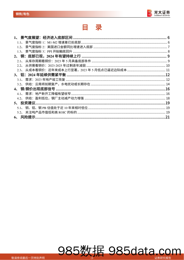 钢铁有色金属行业大宗商品展望报告系列一：底部信号明显，股票投资价值再现-20230907-光大证券插图2